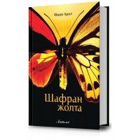 Шафран жолта